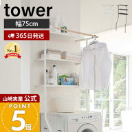 【365日出荷】山崎実業 立て掛けランドリーシェルフ タワー tower 公式 収納 洗濯機収納 棚 ラック ラン…