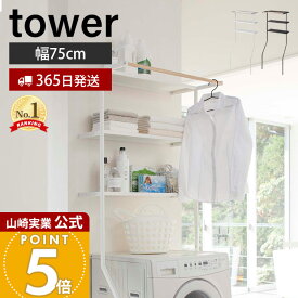 【365日出荷】山崎実業 立て掛けランドリーシェルフ タワー tower 公式 収納 洗濯機収納 棚 ラック ランドリーラック ランドリー収納 脱衣場 洗面所 オープンラック ホワイト ブラック 立て掛け式 2482 2483
