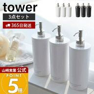【365日出荷】山崎実業 ツーウェイディスペンサー タワー ラウンド tower 公式 詰め替えボトル ディスペ…