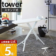 山崎実業 スタンド式アイロン台 タワー tower 公式 立て掛け 折りたたみ フォールディング ボタンプレス …