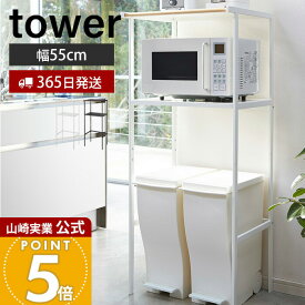 【365日出荷】山崎実業 ゴミ箱上ラック タワー tower 公式 キッチンワゴン キッチン 作業台 レンジ台 ゴミ箱ラック レンジ置き レンジラック キッチン収納 収納棚 収納ラック レンジボード 2859 2860 yamazaki