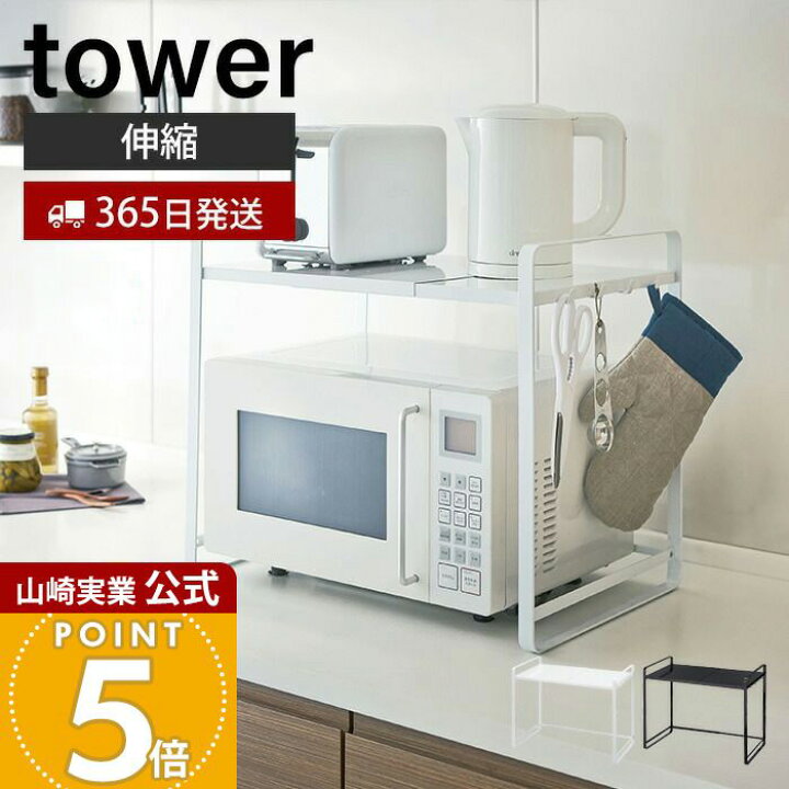 楽天市場】【365日出荷】山崎実業 伸縮レンジラック タワー tower 公式 
