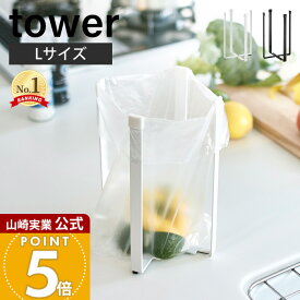 山崎実業 ポリ袋エコホルダー L タワー 三角コーナー ごみ箱 生ごみ入れ ゴミ箱 ダストボックス tower 公式 折りたたみ コンパクト キッチン雑貨 スチール ポイント消化 3180 3181 yamazaki