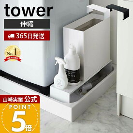 【365日出荷】山崎実業 洗濯機横 タワー tower 公式 伸縮 洗濯機隙間ラック 排水口上ラック 洗濯機横 排水口 排水溝 ラック ランドリー 目隠し 置くだけ 洗濯機 ランドリー用品 防水パン 4338 4339 yamazaki