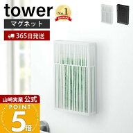 【365日出荷】山崎実業 虫除けプレートカバー タワー 虫除け ケース 虫除けカバー おしゃれ 吊り下げタイ…