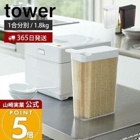 【365日出荷】山崎実業 1合分別 冷蔵庫用米びつ タワー tower 公式 1.8kg スリム 12合 一人暮らし 野菜室 ドアポケット お米 ストッカー 冷蔵庫用 保存 スライド式 米櫃 ホワイト 収納 3760 3761 yamazaki