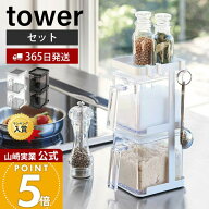 【365日出荷】山崎実業 調味料ストッカー2個&ラック3段セット タワー tower 公式 スパイスラック 縦型 省…
