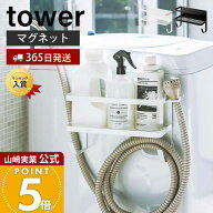 【365日出荷】山崎実業 ホースホルダー付き洗濯機横マグネットラック タワー tower 公式 おしゃれ ランド…