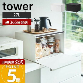 【365日出荷】山崎実業 ブレッドケース タワー tower 公式 パンケース ブレッドビン 大容量 27L トースター ストッカー 調味料ラック 隠す収納 キッチン収納 キッチンカウンター マグネット ホワイト ブラック