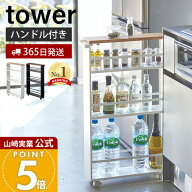 【365日出荷】山崎実業 ハンドル付きスリムワゴン タワー tower 公式 キッチンラック 隙間収納 すき間収…