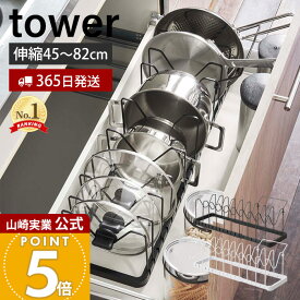 【365日出荷】山崎実業 シンク下 伸縮鍋蓋&フライパンスタンド タワー tower 公式 フライパン収納 収納ラック 鍋ふた 鍋 フライパン 立てる収納 立て置き 仕切り 引き出し プレゼント 3840 タワーシリーズ