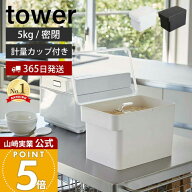 【365日出荷】山崎実業 密閉 シンク下 米びつ 5kg 計量カップ付き タワー tower 公式 おしゃれ 米櫃 ライ…