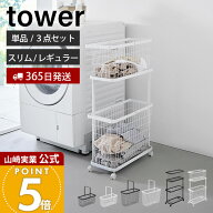 【365日出荷】山崎実業 ランドリーワゴン＋バスケット ランドリーワイヤーバスケット M L タワー tower …