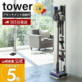 【365日出荷】山崎実業 コードレスクリーナー スタンド タワー tower 公式 ダイソンスタンド dyson ダイソン 掃除機 コードレスハンディクリーナー 充電 収納 縦置き アタッチメント 見せる収納 yamazaki