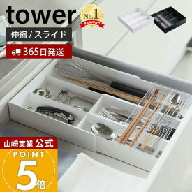 【365日出荷】山崎実業 伸縮&スライド カトラリートレー 収納 タワー tower 公式 カトラリーケース 収納ケース 調整 引き出し シンデレラフィット キッチン収納 ホワイト ブラック 父の日 3382 yamazaki