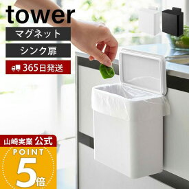 【365日出荷】山崎実業 マグネット&シンク扉 ゴミ箱 タワー tower 公式 ごみ箱 マグネット式 ふた付きゴミ箱 臭わない 生ごみ パッキン付き スリム キッチン収納 ホワイト ブラック 4268 4269 yamazaki