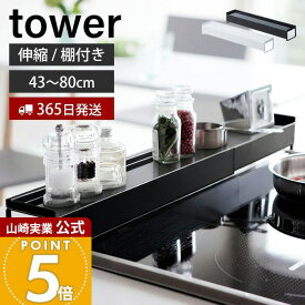 【365日出荷】山崎実業 棚付き伸縮排気口カバー タワー tower 公式 棚付き 伸縮 コンロカバー コンロ奥 44〜82cmに伸縮 汚れ防止 油汚れ 置くだけ 調味料ラック IH対応 グリル キッチン収納 yamazaki