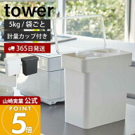 【365日出荷】山崎実業 米びつ 密閉 袋ごと タワー tower 公式 5kg 計量カップ付き おしゃれ 米櫃 ライス…