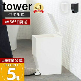 【365日出荷】山崎実業 ペダル式 トイレポット タワー tower 公式 ごみ箱 蓋付きゴミ箱 ペダル式ゴミ箱 サニタリーボックス トイレ用 スリム サニタリーポット ホワイト ブラック 3385 3386 yamazaki