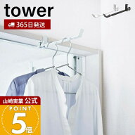 【365日出荷】山崎実業 ランドリー室内干しハンガー タワー tower 公式 室内干し 室内ハンガー 一時干し …