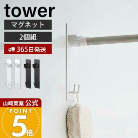 【365日出荷】山崎実業 マグネット バスルーム 物干し竿ホルダー 2個組 タワー tower 公式 物干し 室内干し 浴室物干し ホルダーラック ポールホルダー 浴室乾燥 磁石 フック 引っ掛け 4915 4916 yamazaki