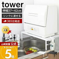 【365日出荷】山崎実業 伸縮食洗機ラック タワー tower 公式 シンクに渡せる 食洗機台 食洗機置き 台 シ…