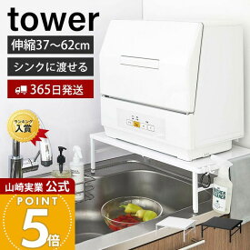 【365日出荷】山崎実業 伸縮食洗機ラック タワー tower 公式 シンクに渡せる 食洗機台 食洗機置き 台 シンクサイド シンク上 キッチンラック 幅37-62cm 耐荷重60kg キッチン収納 ホワイト ブラック 5181 5182