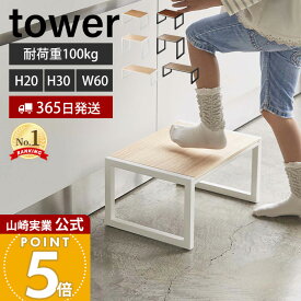 【365日出荷】山崎実業 踏み台 タワー tower 公式 H30 W60 ステップ台 踏台 おしゃれ 玄関スツール 子供 脚立 ステップ 高さ20cm 30cm 幅60cm 耐荷重100kg 腰掛け 木目 洗面台 キッチン 5158 5159 10123 10125
