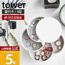 【1000円クーポン対象】【365日出荷】山崎実業 アクセサリートレー 4段 タワー tower 公式 アクセサリーケース アクセサリー入れ ジュエリーボックス 小物入れ 収納 回転式 指輪 ネックレス ピアス 鍵 ホワイト 4068 4069 yamazaki