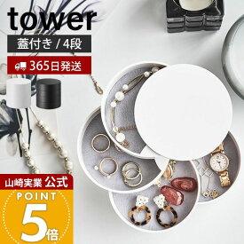 【365日出荷】山崎実業 アクセサリートレー 4段 タワー tower 公式 アクセサリーケース アクセサリー入れ ジュエリーボックス 小物入れ 収納 回転式 指輪 ネックレス ピアス 鍵 ホワイト 4068 4069 yamazaki