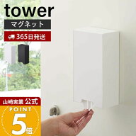 【365日出荷】山崎実業 ツーウェイマスク収納ケース タワー tower 公式 マスクケース マスク入れ マスク…