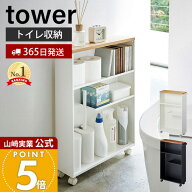【365日出荷】山崎実業 ハンドル付きスリムトイレラック タワー tower 公式 お手洗い 収納 天板 目隠し …
