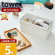 【365日出荷】山崎実業 裁縫箱 タワー tower 公式 ソーイングボックス 裁縫 裁縫道具 手芸道具 ソーイン…