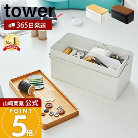 【365日出荷】山崎実業 裁縫箱 タワー tower 公式 ソーイングボックス 裁縫 裁縫道具 手芸道具 ソーイング 仕切り付き 小物入れ 蓋付き 針山 ピンクッション 取っ手 収納ボックス ホワイト ブラック 5060 5061