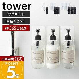 【365日出荷】山崎実業 マグネットバスルームディスペンサーホルダー タワー tower 公式 浴室 ボトルホルダー 磁石 シャンプーボトル ソープポンプ アルコールボトル ホルダー ホワイト 4867 4868 yamazaki