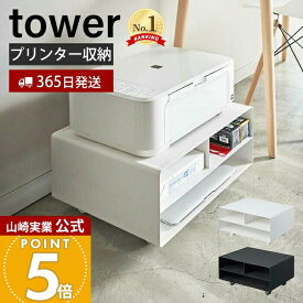 【365日出荷】山崎実業 ツーウェイプリンター収納ラック タワー tower 公式 キャスター付き スチール プリンター台 プリンターワゴン 印刷用紙 インク 電話台 FAX台 デスク周り 4348 4349 yamazaki
