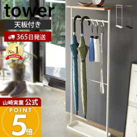 【365日出荷】山崎実業 天板付き引っ掛け傘立て タワー tower 公式 アンブレラスタンド スリム 傘スタンド かさ立て カサ立て 傘立 長傘 折りたたみ傘 靴べら 受け皿付き ホワイト 5024 yamazaki