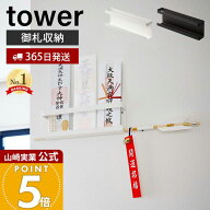 【365日出荷】山崎実業 神札ホルダー タワー tower 公式 神札 お札 神棚 破魔矢 壁掛け お札入れ お札立…
