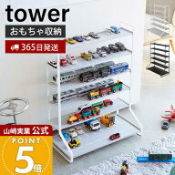 【365日出荷】山崎実業 ミニカー&レールトイラック タワー tower 公式 おしゃれ おもちゃ ミニカー レー…