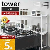 【365日出荷】山崎実業 コンロ奥隙間ラック 2段 タワー tower 公式 デッドスペース 油はね 汚れ防止 ガス…