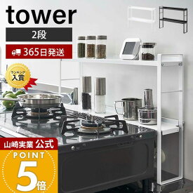 【365日出荷】山崎実業 コンロ奥隙間ラック 2段 タワー tower 公式 デッドスペース 油はね 汚れ防止 ガスコンロ コンロ周り コンロ奥 隙間ラック キッチン収納ラック ホワイト ブラック 5221 5222 yamazaki