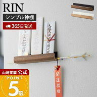 【365日出荷】山崎実業 神札ホルダー RIN 公式 リン 神札 お札 神棚 破魔矢 壁掛け お札入れ お札立てお…