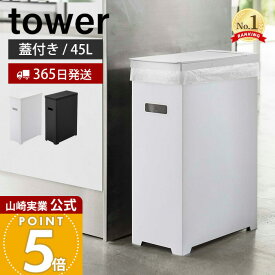【365日出荷】山崎実業 スリム蓋付きゴミ箱 45Lゴミ袋用 タワー tower 公式 35L 45リットル 分別 スリム ふた付き ダストボックス ごみ箱 ポリプロピレン トラッシュカン 高さ調節 シンプル 5203 5204