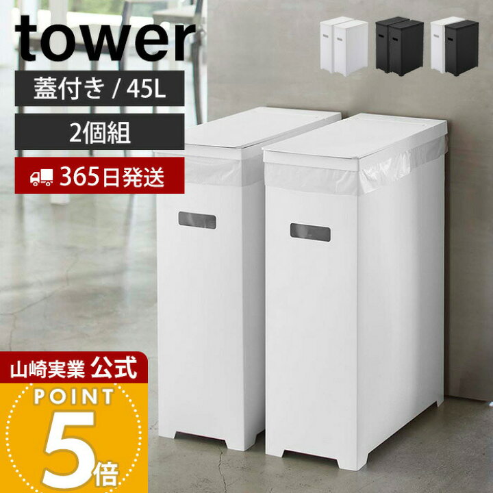 楽天市場】【365日出荷】山崎実業 スリム蓋付きゴミ箱 タワー 2個組 