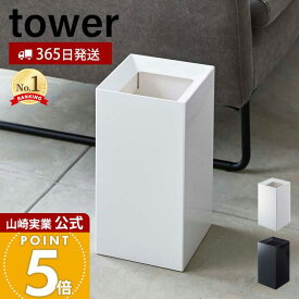 【365日出荷】山崎実業 トラッシュカン タワー 449 tower 公式 ゴミ箱 ダストボックス コンパクト くずかご スクエア スリム モノトーン 四角 リビング 寝室 キッチン 洗面所 インテリア 4492 4493 yamazaki