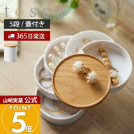 【365日出荷】山崎実業 蓋付き アクセサリートレー 5段 トスカ tosca 公式 アクセサリーケース アクセサ…