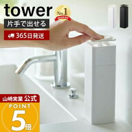 【365日出荷】山崎実業 片手で出せるディスペンサー タワー tower 公式 ディスペンサー 詰め替えボトル …