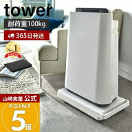 【365日出荷】山崎実業 台車 タワー tower 公式 軽量 平台車 ドーリー キャリーカート ミニ台車 耐荷重10…