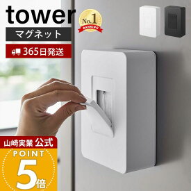 【365日出荷】山崎実業 ウェットシートホルダー マグネット タワー tower 公式 ウェットシートケース 収納 マグネット シリコン ウェットシート 除菌シート 冷蔵庫 玄関ドア ホワイト 5314 5315 yamazaki