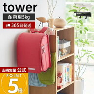 【365日出荷】山崎実業 カラーボックス横 ランドセル&リュック ハンガー タワー tower 公式 ランドセルラ…